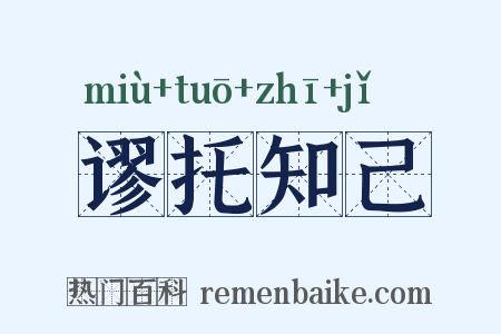 谬托知己是什么意思的图片